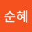 하순혜