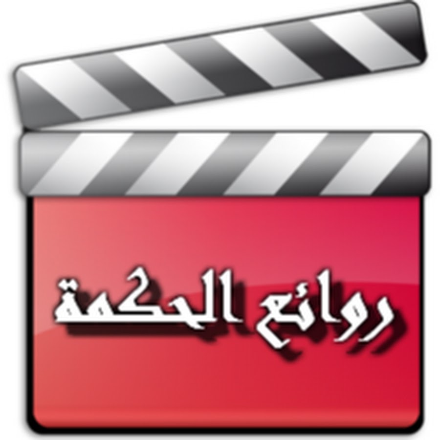 Ø±ÙˆØ§Ø¦Ø¹ Ø§Ù„Ø­ÙƒÙ…Ø© YouTube kanalı avatarı