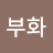 최부화