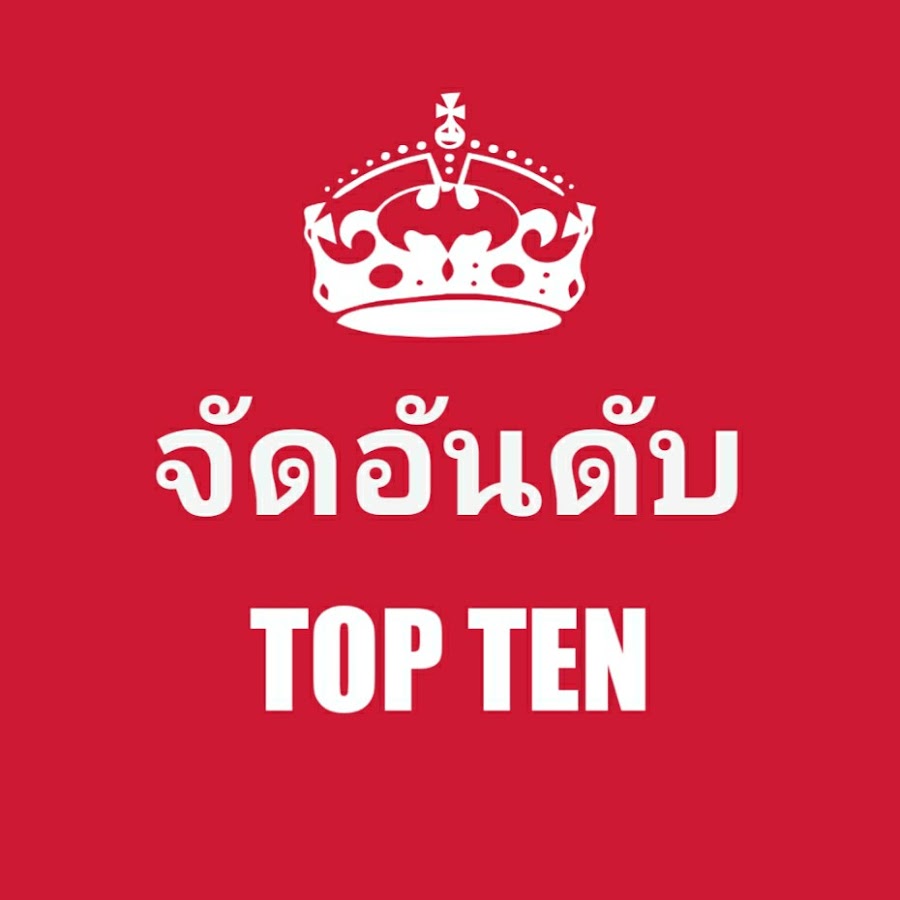 à¸ˆà¸±à¸”à¸­à¸±à¸™à¸”à¸±à¸š TopTen YouTube 频道头像