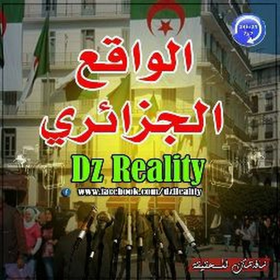 Ø§Ù„ÙˆØ§Ù‚Ø¹ Ø§Ù„Ø¬Ø²Ø§Ø¦Ø±ÙŠ - Dz Reality YouTube channel avatar