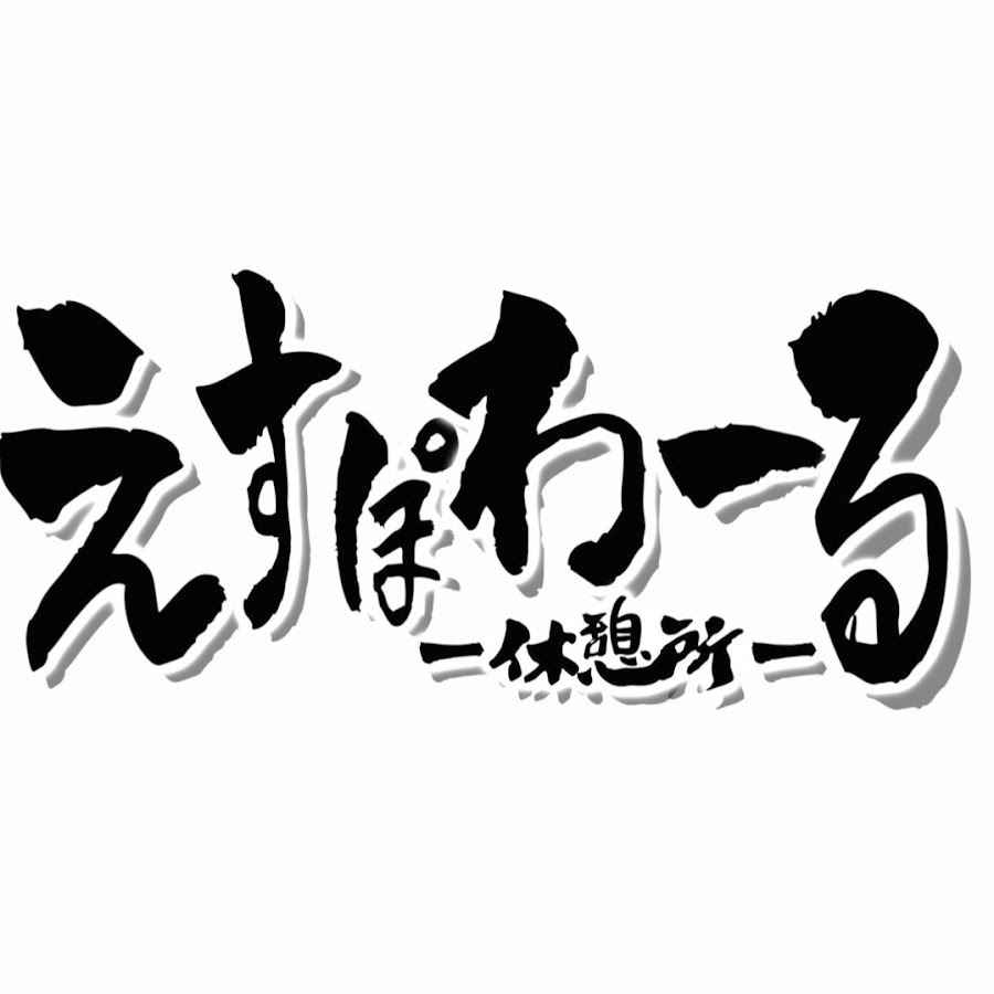 ã‚¨ã‚¹ãƒãƒ¯ãƒ¼ãƒ«ä¼‘æ†©æ‰€ YouTube 频道头像