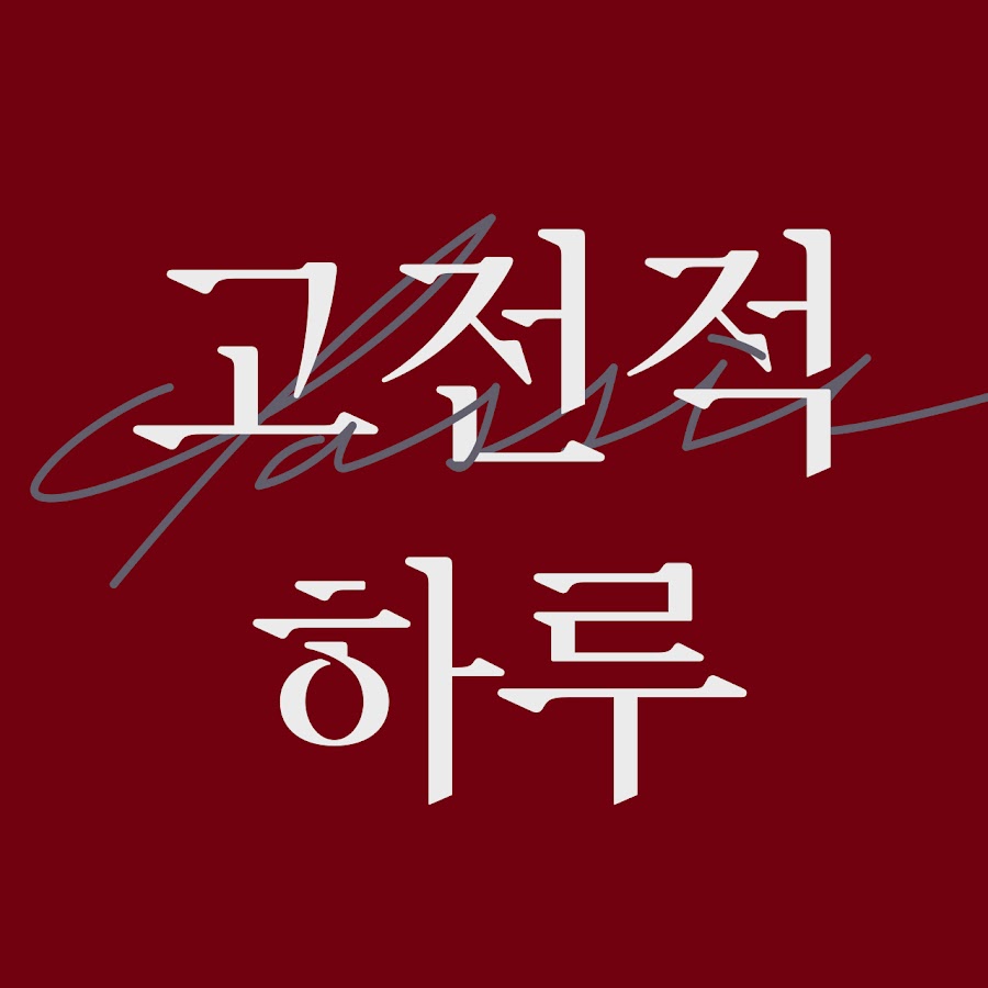 JTBC ê³ ì „ì  í•˜ë£¨ JTBC classic today Аватар канала YouTube