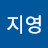 전지영