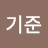 김기준