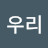 우리우리