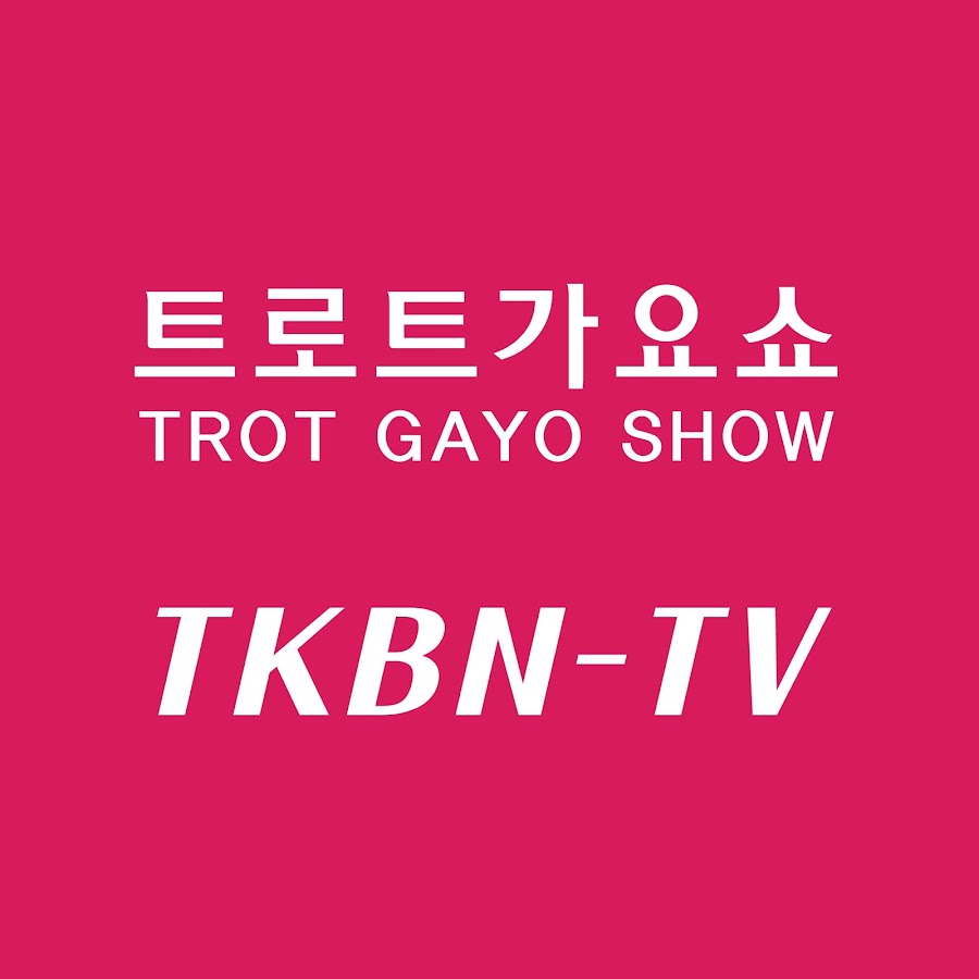 TKBN íŠ¸ë¡œíŠ¸ ì„±ì¸ê°€ìš” ë°©ì†¡ TROT KOREA YouTube channel avatar