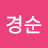 윤경순