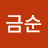 양금순