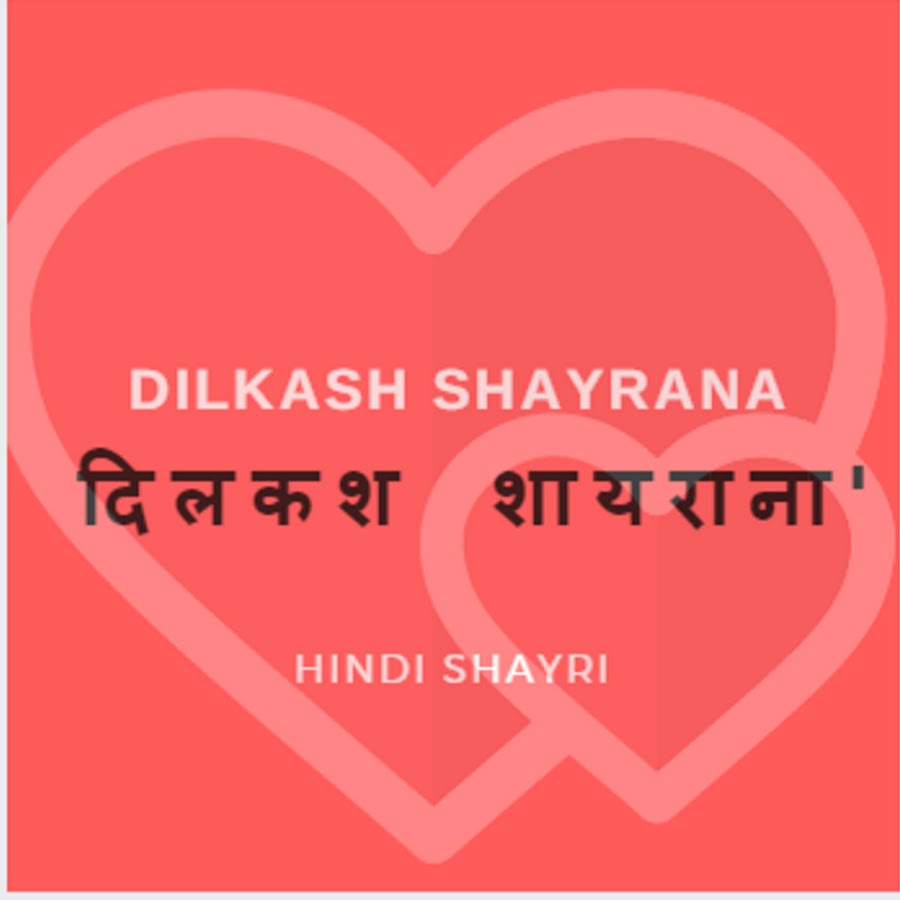 Dilkash Shayrana - 'à¤¦à¤¿à¤²à¤•à¤¶ à¤¶à¤¾à¤¯à¤°à¤¾à¤¨à¤¾' YouTube channel avatar