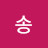 거송