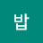 밥밥