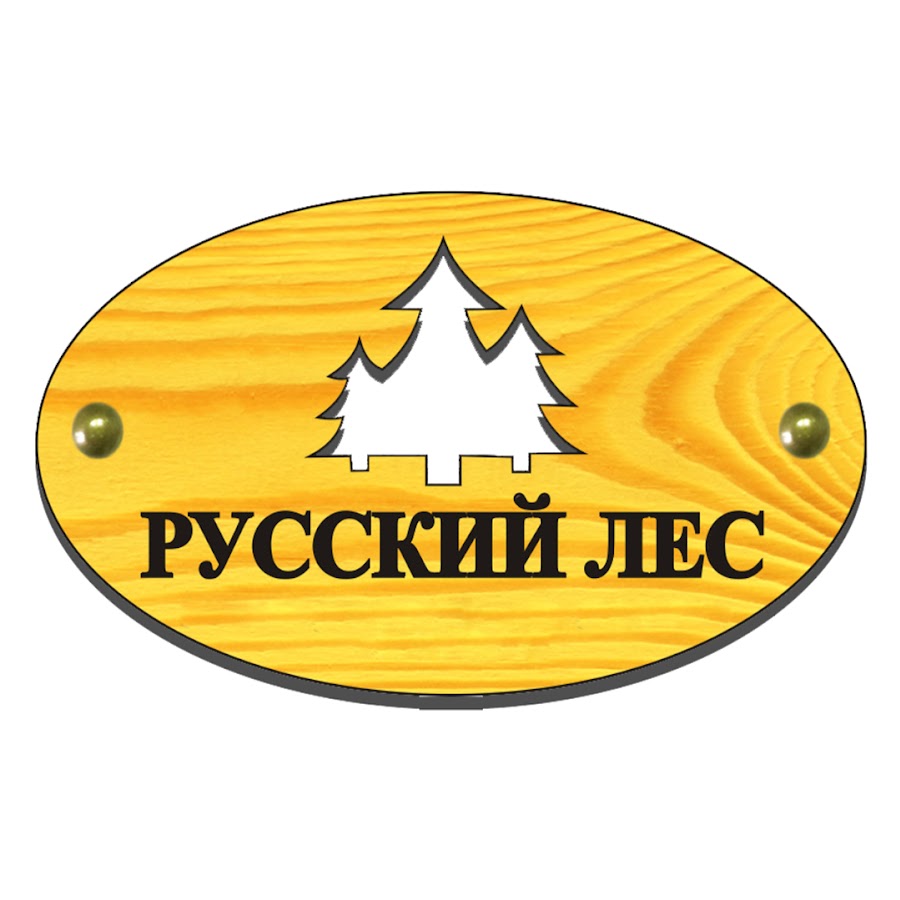 свой лес ярославль. пиломатериалы в карачихе ярославль. база русский лес ярославль. каркасные дома в мурманске. русский лес строительная компания.