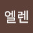 윤엘렌