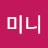 송미니