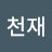나천재