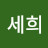 전세희