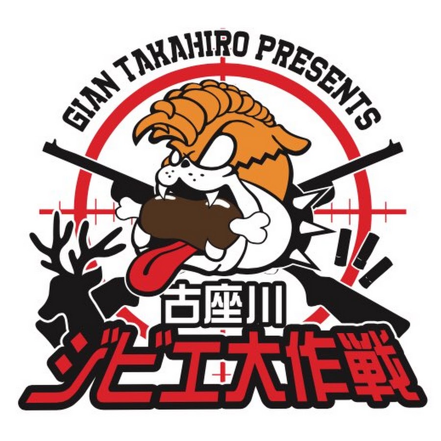 Gian Takahiroジャイアン貴裕のジビエ大作戦 Youtube