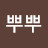 헤이뿌뿌