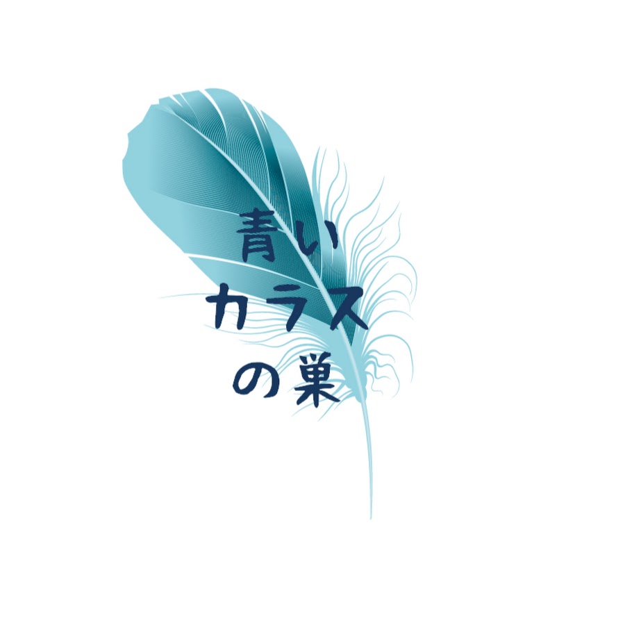 青いカラスの巣 Youtube