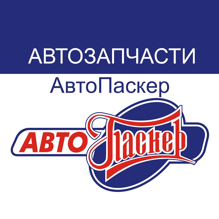 паскер автозапчасти павловский посад. паскер автозапчасти каталог. автопаскер. паскер логотип. паскер автозапчасти.
