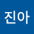 신진아