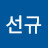 박선규