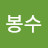 장봉수