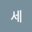 김세
