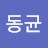 김동균