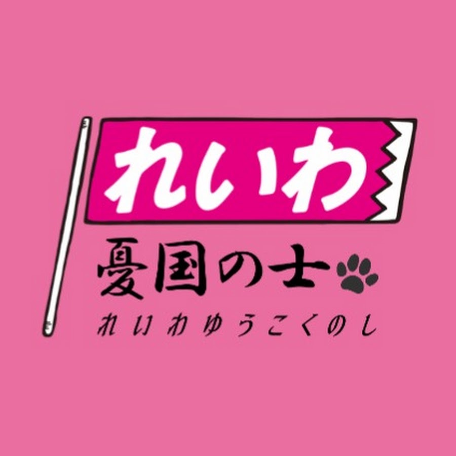 れいわ憂国の士 Youtube