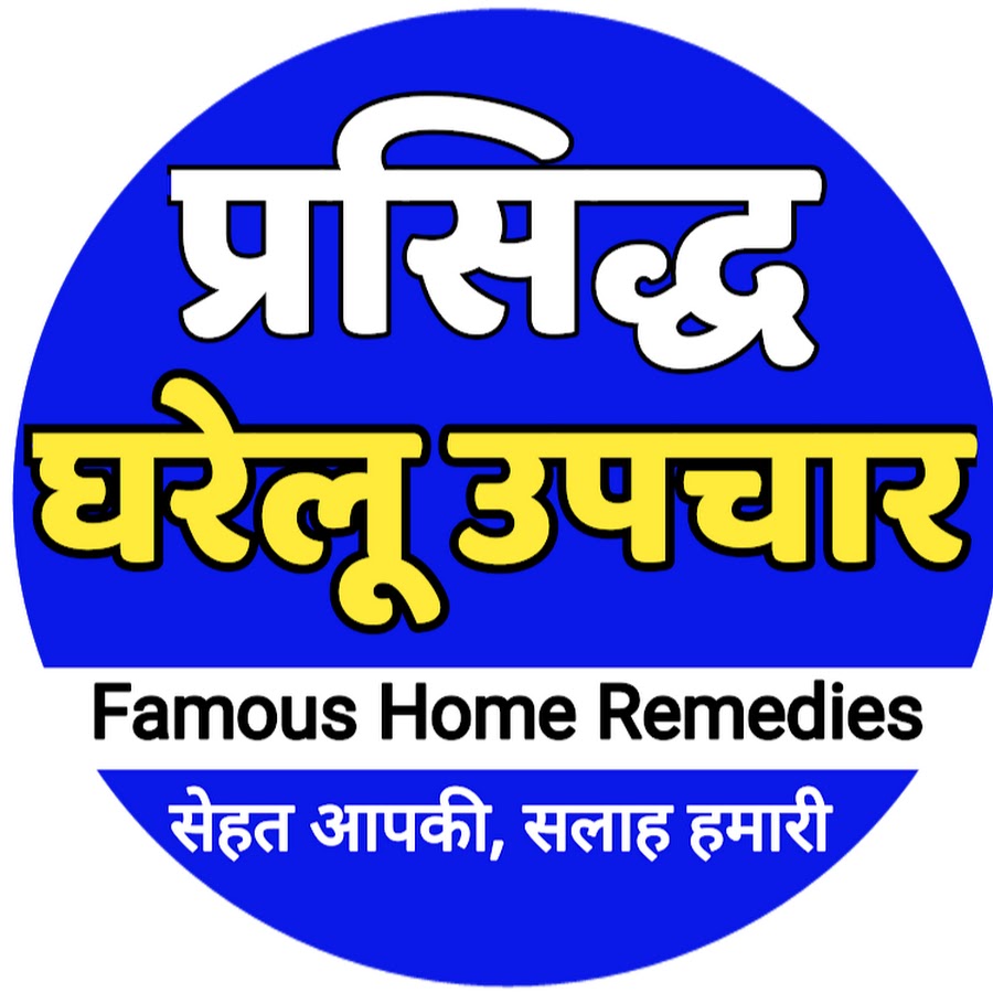 Famous Home Remedies YouTube channel avatar