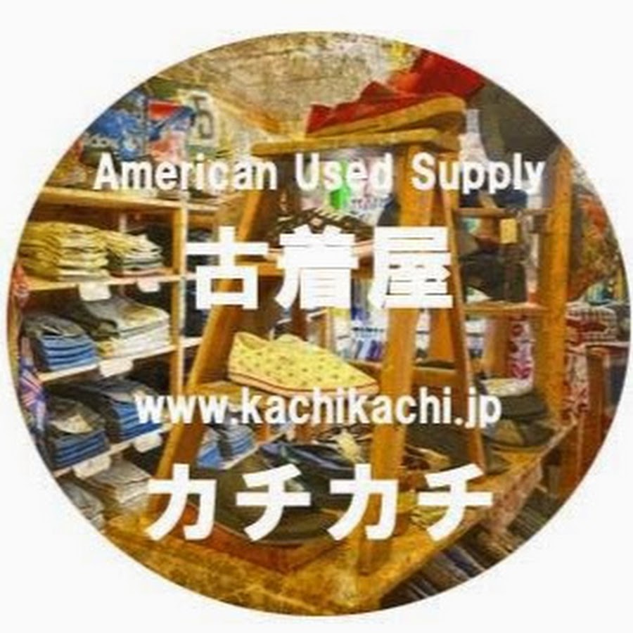 古着屋カチカチ Youtube