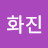 구화진