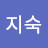 박지숙