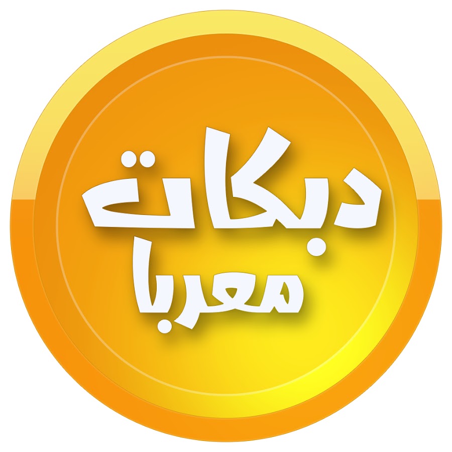 Ø¯Ø¨ÙƒØ§Øª Ù…Ø¹Ø±Ø¨Ø§ YouTube channel avatar