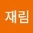 윤재림