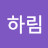 이하림