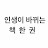 인생이 바뀌는책한권