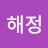김해정