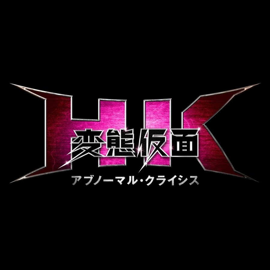 鈴木亮平さん主演映画 変態仮面 2作品をtvkで嗜んだ平成最後のお正月 渡る世間の片隅で