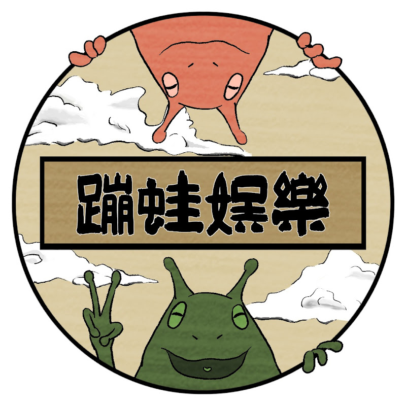 蹦蛙娛樂 - 網紅的藏寶箱 