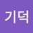 최기덕
