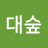 대숲아래서