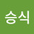 송승식