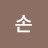손손