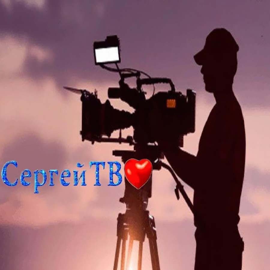 Ð¡ÐµÑ€Ð³ÐµÐ¹ Ð¢Ð’ ইউটিউব চ্যানেল অ্যাভাটার