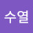 김수열