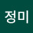 변정미