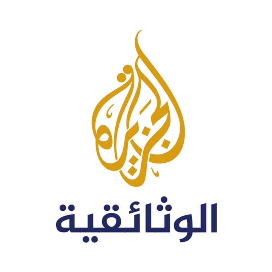 Al Jazeera Documentary Ø§Ù„Ø¬Ø²ÙŠØ±Ø© Ø§Ù„ÙˆØ«Ø§Ø¦Ù‚ÙŠØ© YouTube channel avatar